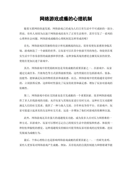 网络游戏成瘾的心理机制