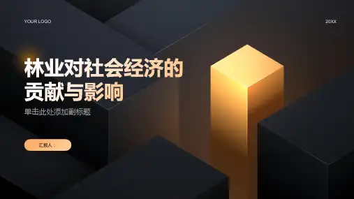 林业对社会经济的贡献与影响