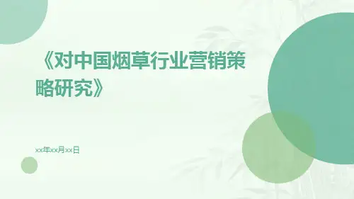 对中国烟草行业营销策略研究