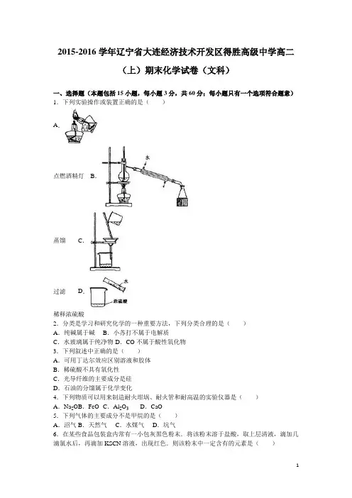 2015-2016学年辽宁省大连经济技术开发区得胜高级中学高二上学期期末化学试卷(文科) (解析版)