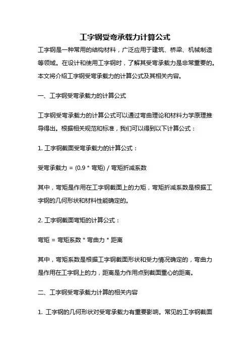 工字钢受弯承载力计算公式