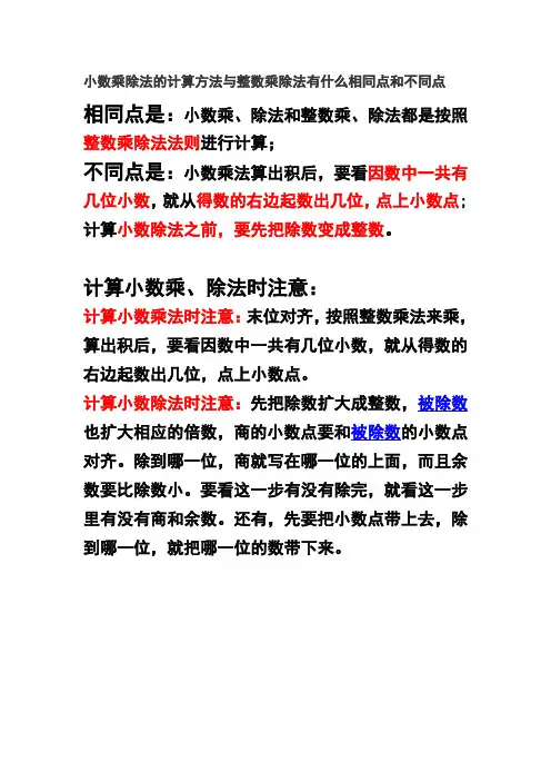 小数乘除法的计算方法与整数乘除法有什么相同点和不同点