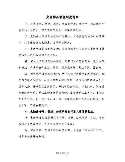 危险物品管理制度范本(五篇)