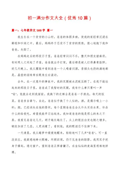 初一满分作文大全(优秀10篇)
