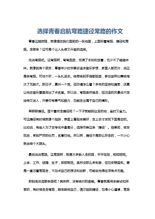 选择青春启航弯路捷径常路的作文
