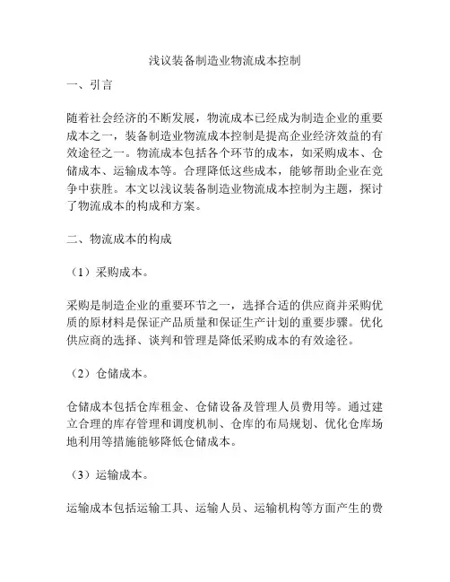 浅议装备制造业物流成本控制