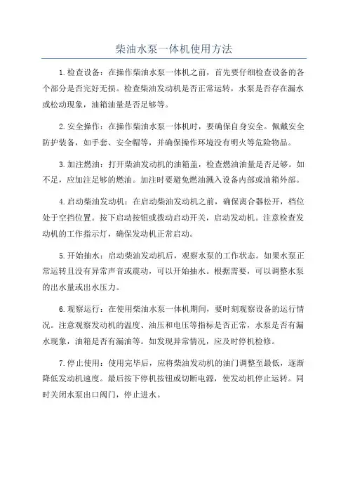 柴油水泵一体机使用方法