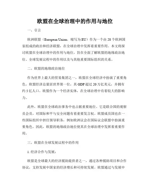 欧盟在全球治理中的作用与地位