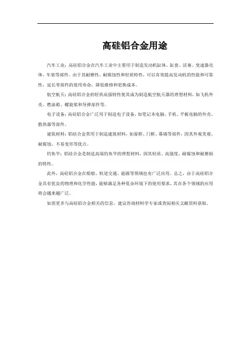 高硅铝合金用途