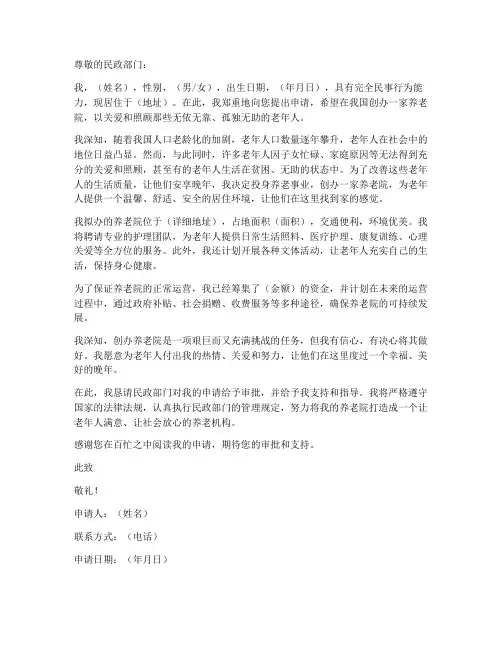 个人办理养老院申请书范本