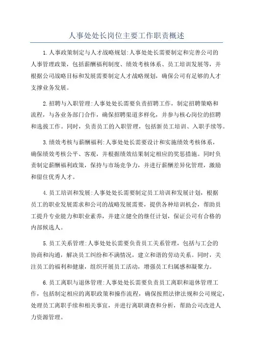 人事处处长岗位主要工作职责概述