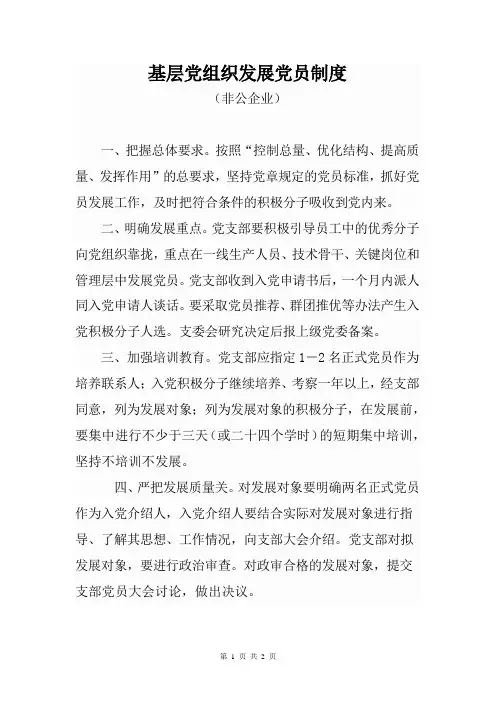 基层党组织发展党员制度(非公企业)