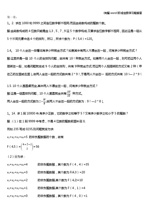 (完整word版)组合数学习题解答