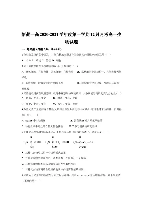 2020-2021学年河南省驻马店市新蔡第一高级中学高一上学期12月月考生物试题