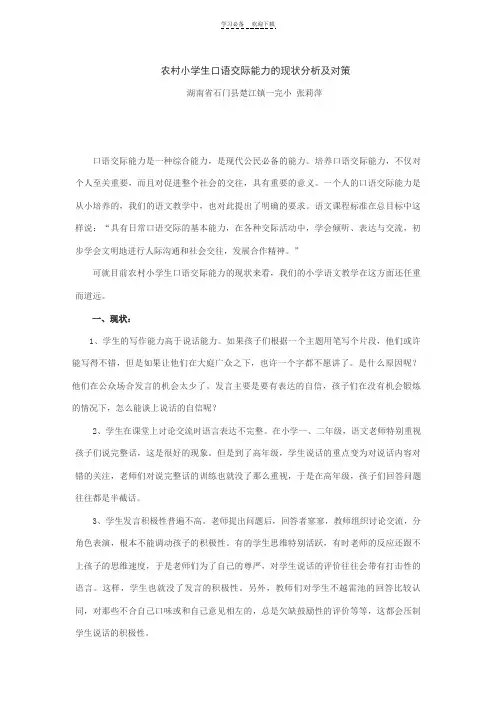 农村小学生口语交际能力的现状分析及对策