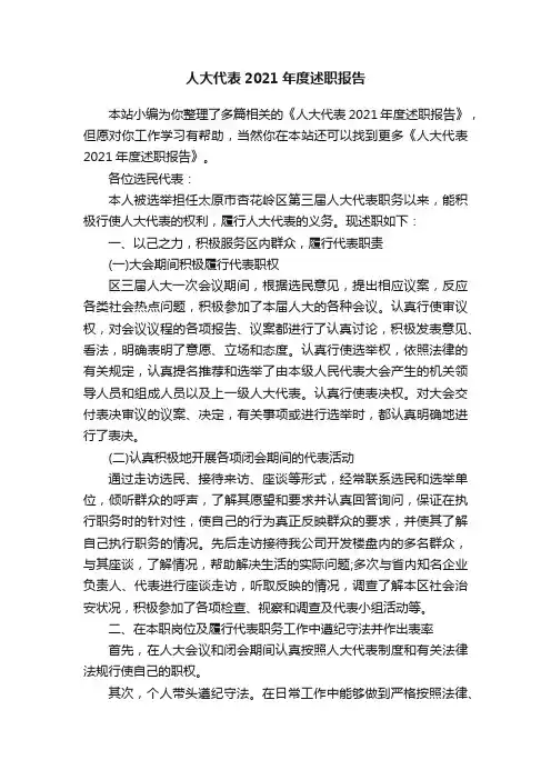 人大代表2021年度述职报告