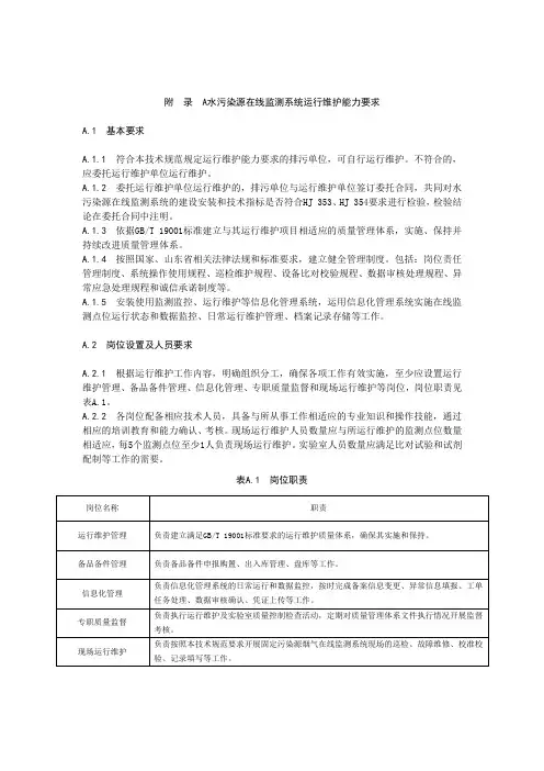 水污染源在线监测系统运行维护能力要求、记录、常见故障的分析与排除方法