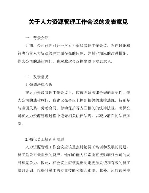 关于人力资源管理工作会议的发表意见