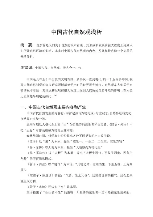 自然辩证法论文——中国古代自然观