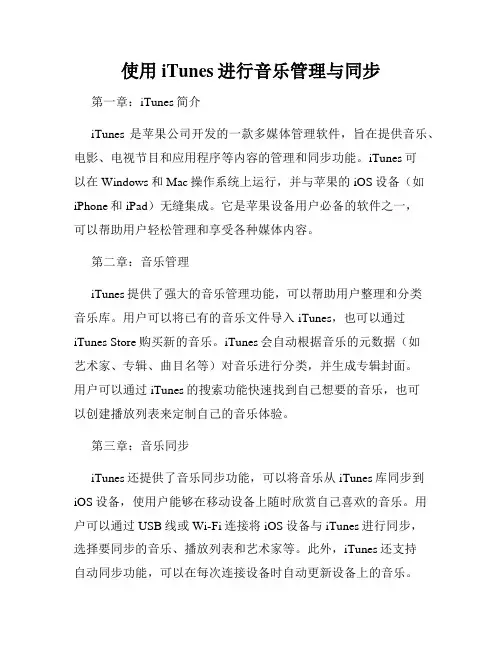 使用iTunes进行音乐管理与同步