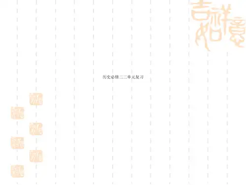历史必修二二单元复习