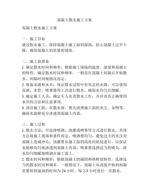混凝土散水施工方案