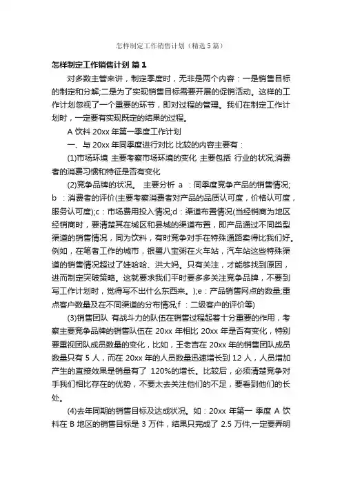 怎样制定工作销售计划（精选5篇）