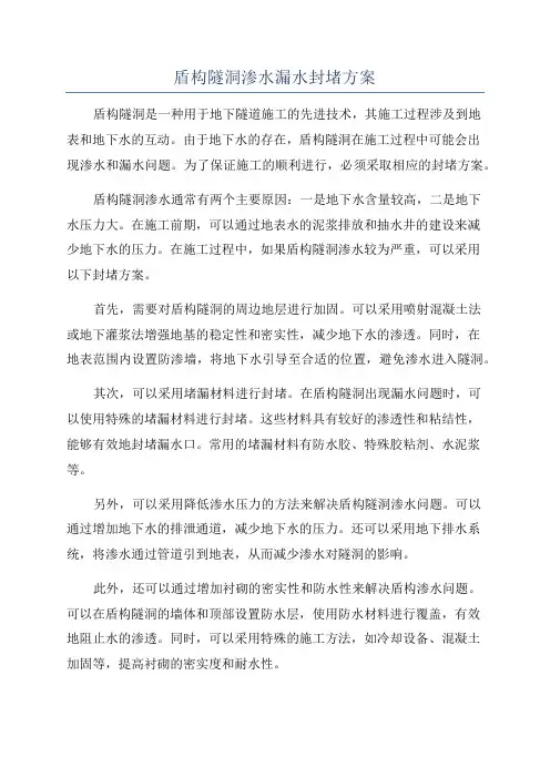 盾构隧洞渗水漏水封堵方案