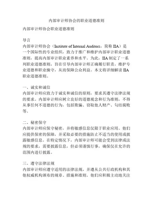 内部审计师协会的职业道德准则