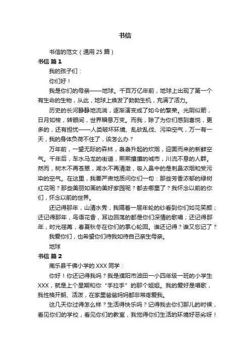 书信的范文（通用25篇）