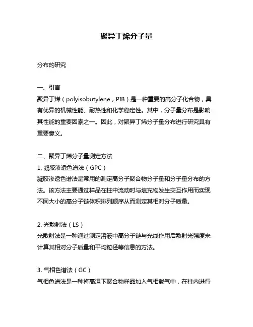 聚异丁烯分子量