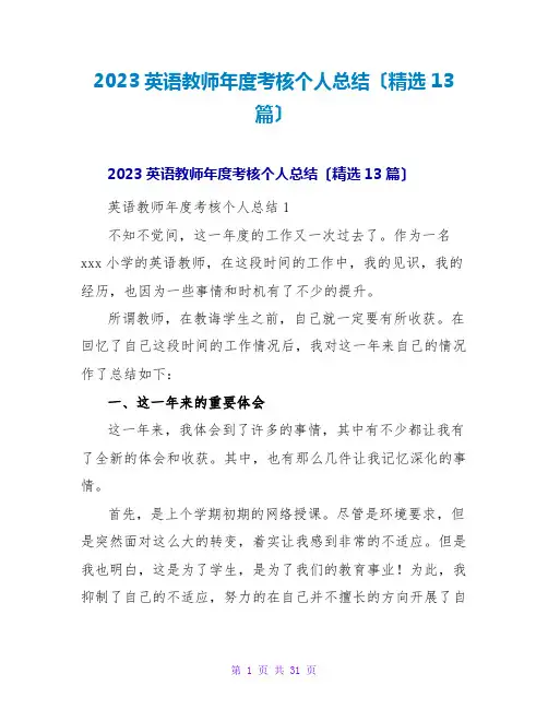 2023英语教师年度考核个人总结(精选13篇)