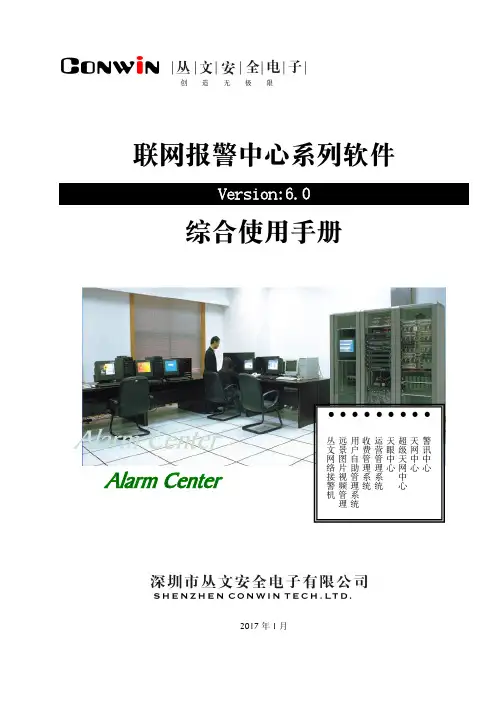 联网报警中心系列软件手册说明书