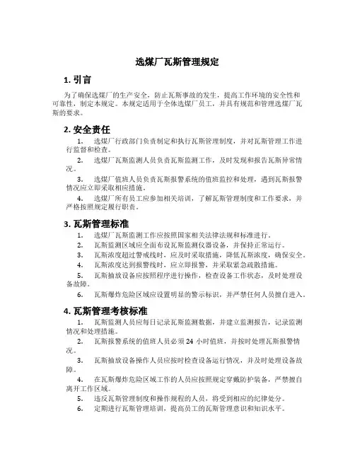 选煤厂瓦斯管理规定