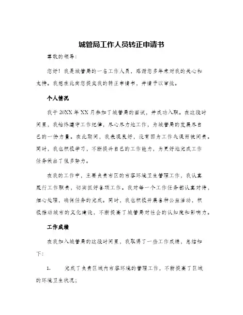 城管局工作人员转正申请书