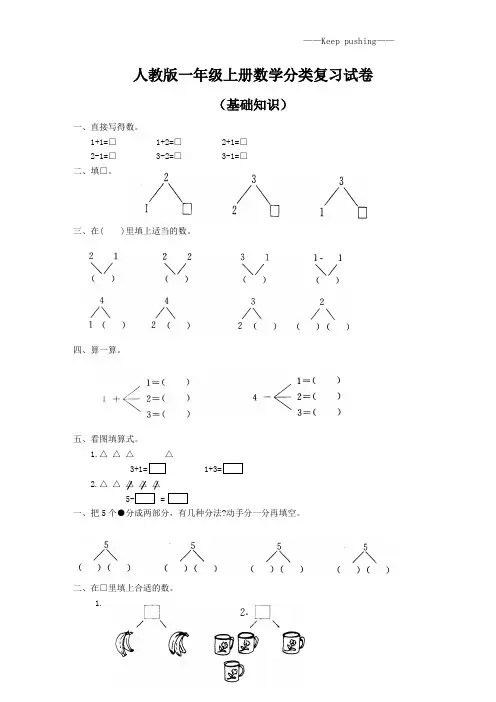 人教版一年级上册数学分类复习试卷(基础知识)