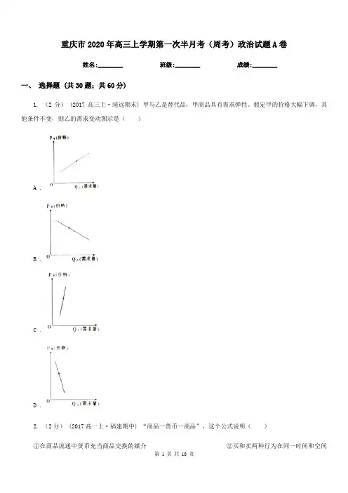 重庆市2020年高三上学期第一次半月考(周考)政治试题A卷