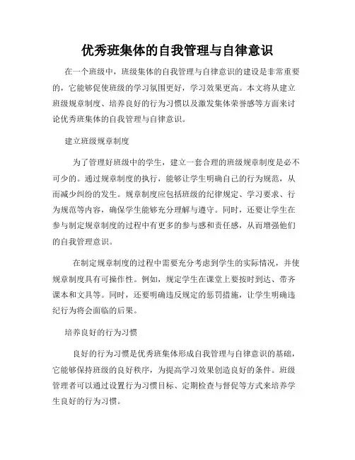 优秀班集体的自我管理与自律意识