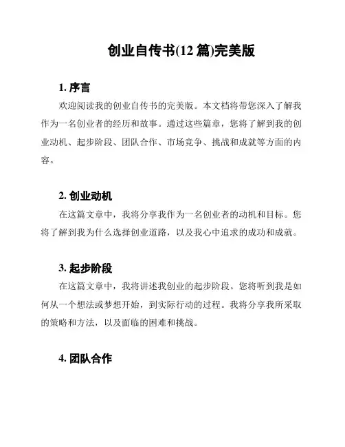 创业自传书(12篇)完美版