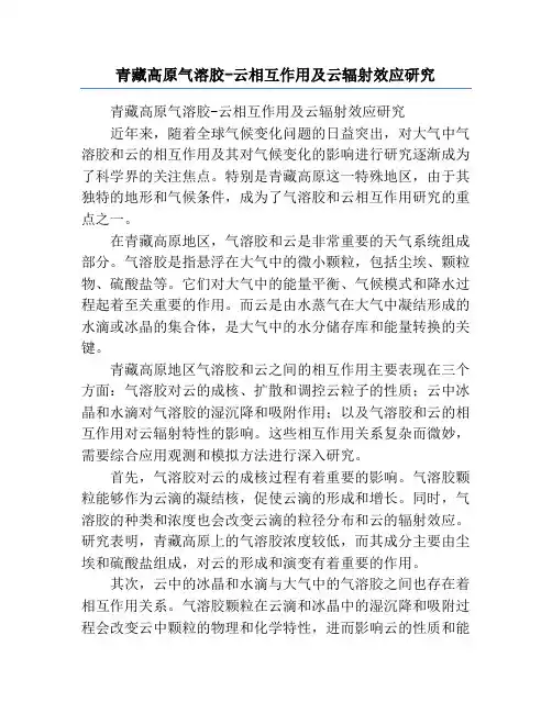青藏高原气溶胶-云相互作用及云辐射效应研究