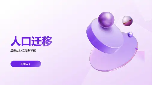 地理必修二课件人口迁移
