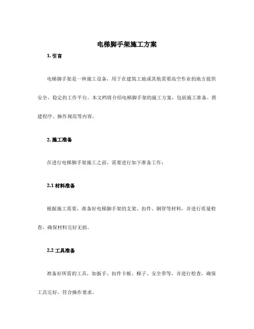 电梯脚手架施工方案