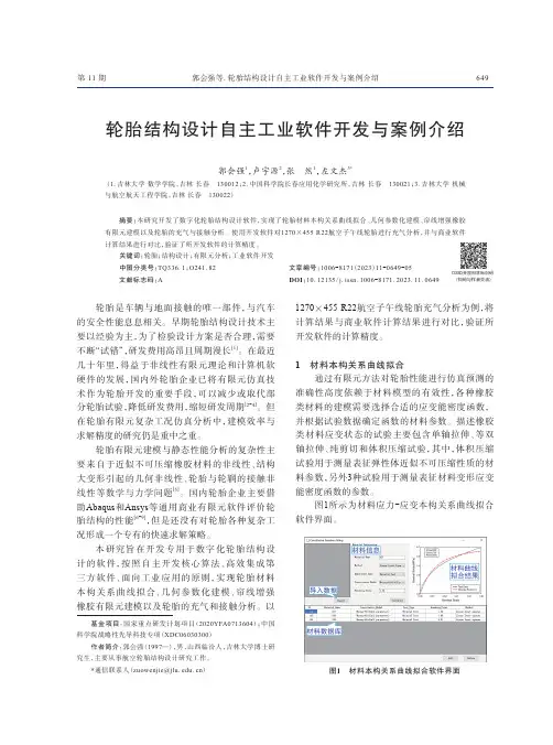 轮胎结构设计自主工业软件开发与案例介绍