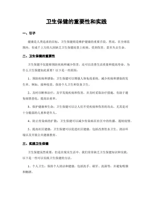卫生保健的重要性和实践