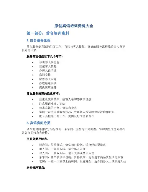 原创宾馆培训资料大全
