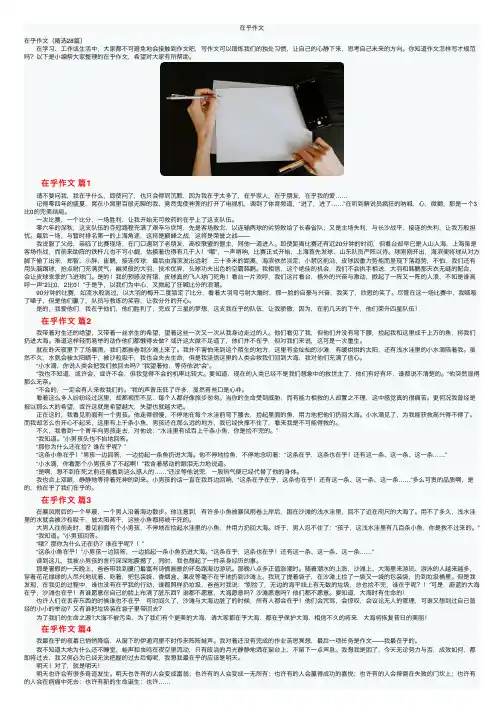 在乎作文——精选推荐