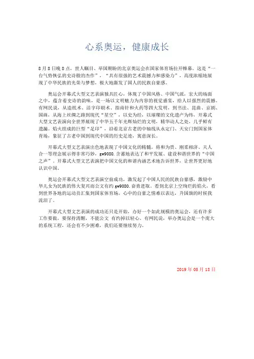 小学记叙文 心系奥运,健康成长-精品
