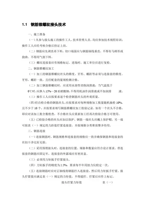 钢筋锥螺纹接头技术