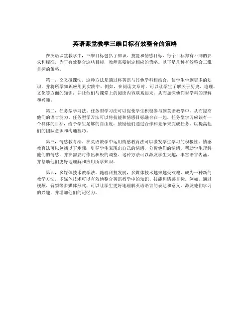 英语课堂教学三维目标有效整合的策略