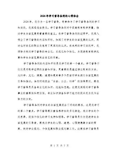 2024年学习督导条例的心得体会(3篇)
